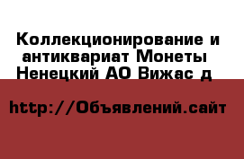 Коллекционирование и антиквариат Монеты. Ненецкий АО,Вижас д.